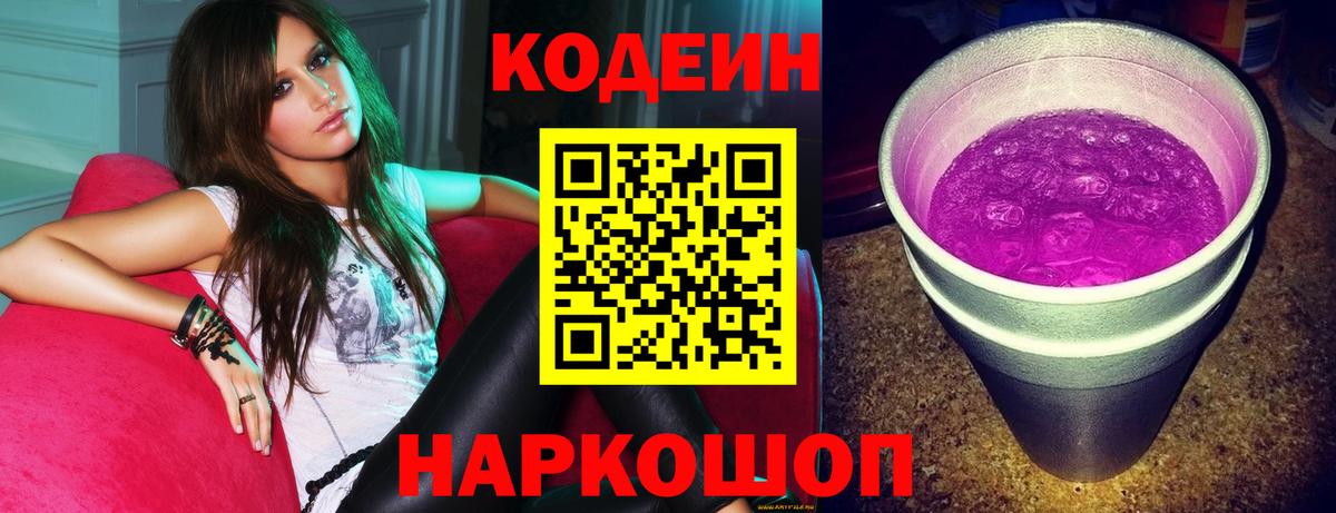 Codein Purple Drank  Кодеиновый сироп Lean напиток Lean (лин)  Гагарин 